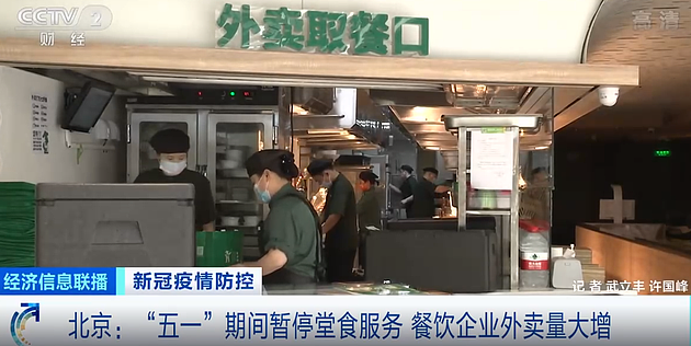 北京“五一”期间暂停堂食服务：外卖量大增 预制菜供应或增10倍 - 1