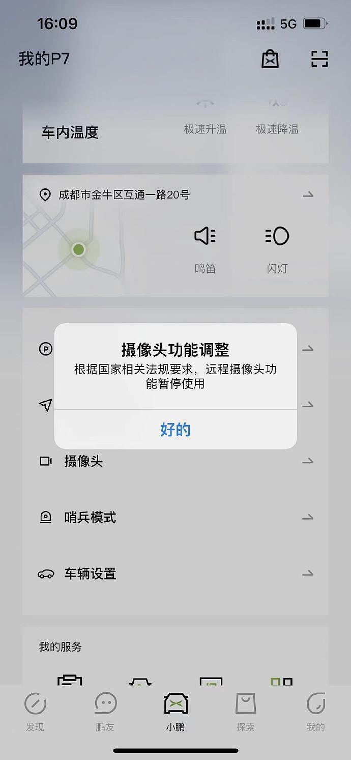 车上的远程摄像头不能用了？小鹏汽车：应相关数据安全法规要求限制 - 2