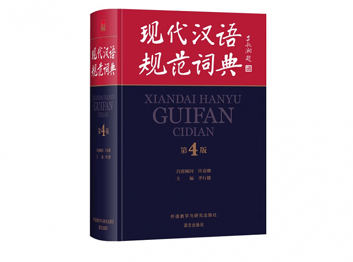 《现代汉语规范词典》完成新一轮修订：收录网红、群聊、脑洞等热词 - 1