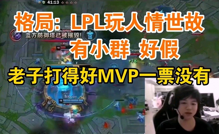 RNG格局怒喷LPL: 老子打得好MVP一票没有 玩人情世故好假 - 1