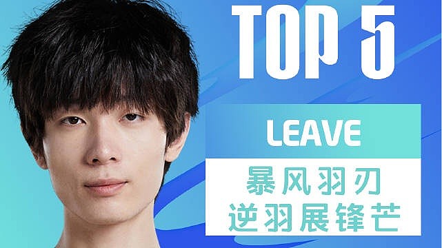 LPL昨日TOP5：Leave暴风羽刃逆羽展锋芒 - 1