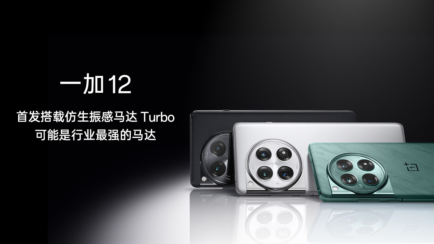 一加 12 手机首发瑞声仿生振感马达 Turbo，号称超越苹果 iPhone 15 Pro Max - 9