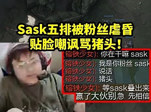 Sask五排撞车粉丝被骂猪头当场红温：他过来打我一套我都快没了！ - 1