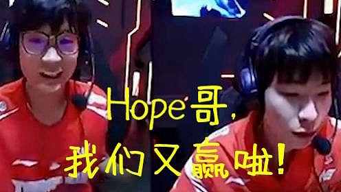 WE官博发布麦克疯：Hope哥，我们又赢啦！ - 1