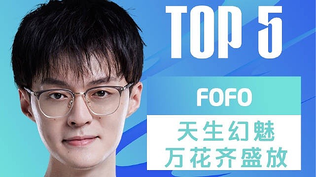 LPL夏季赛每日TOP5：FoFo天生幻魅万花齐盛放 - 1