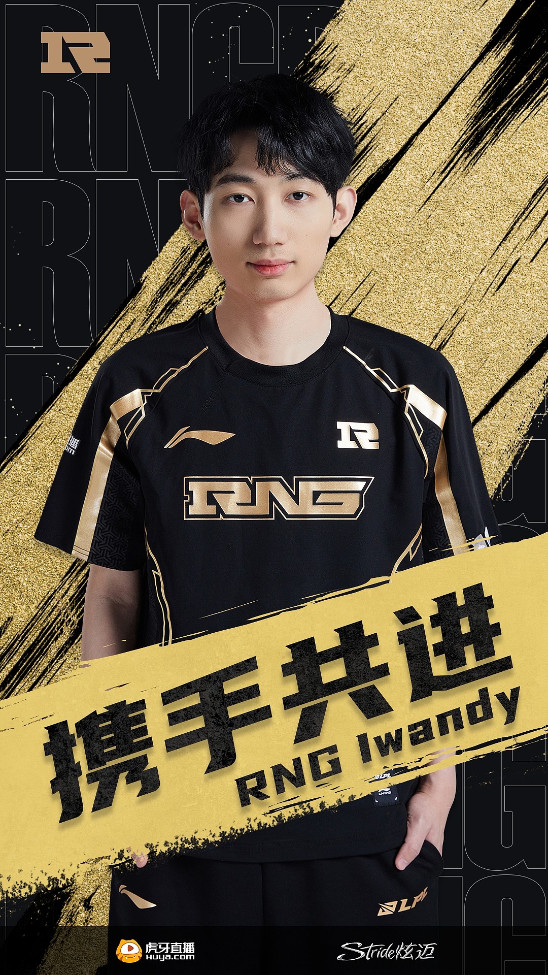 RNG官方：Iwandy选手正式加盟 将作为队伍的辅助位与战队携手共进 - 1
