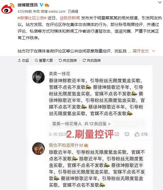 微博平台处罚就蔡徐坤相关报道干扰媒体的账号 - 1