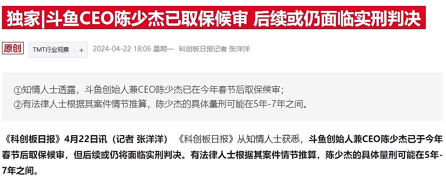 财联社：斗鱼CEO陈少杰已取保候审 知名主播小团团已确认被捕 - 1