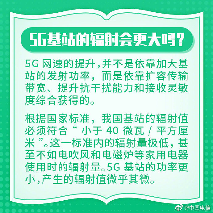 5G基站辐射更大？中国电信科普：辐射量甚至不如电吹风和电磁炉 - 1