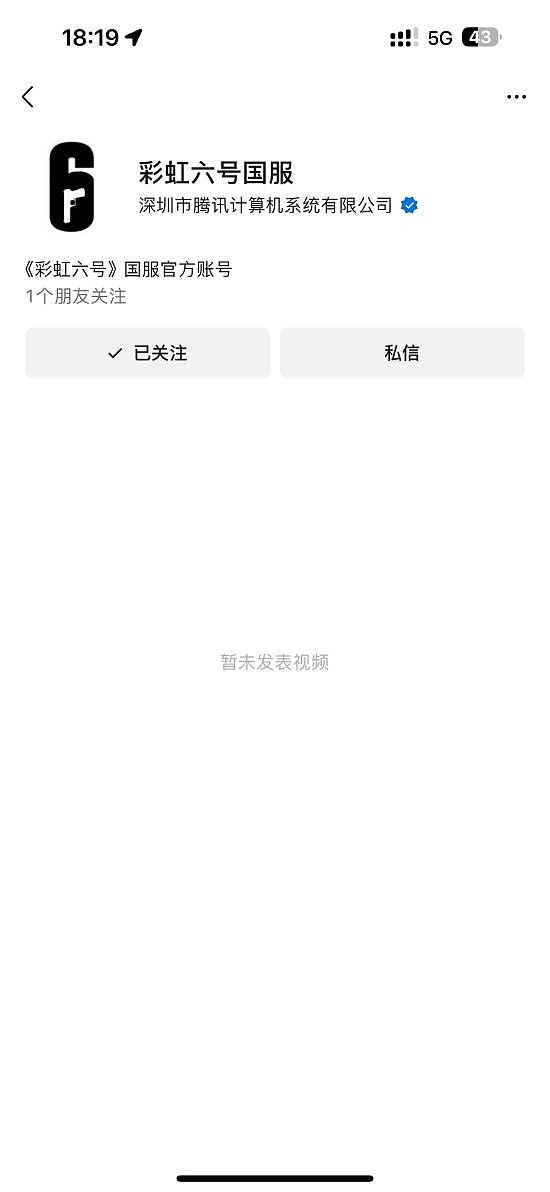 《彩虹六号》国服官方公众号上线！认证信息为腾讯 - 1