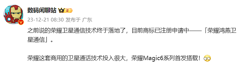 荣耀手机申请“荣耀鸿燕”商标：含卫星通信服务，Magic6 系列有望首发 - 1