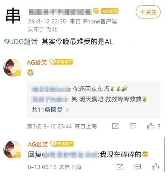 他还爱着JDG！前JDG 现AL经理爱笑在京东超话回复：我现在碎碎的 - 1