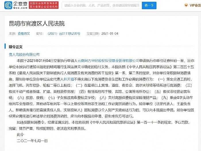 贵人鸟董事长被限制高消费：曾是中国知名品牌 刘德华为其代言过 - 1