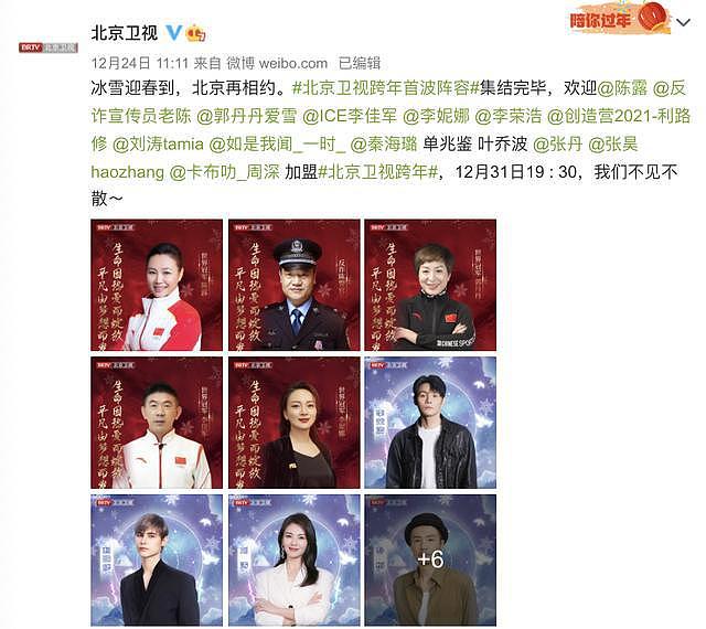 北京卫视官宣第二波跨年晚会阵容，黑豹乐队、张蔷等加盟 - 2