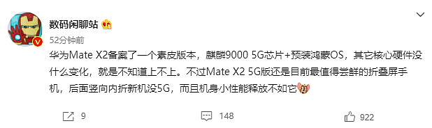 爆料：华为 Mate X2 折叠屏手机将推出素皮版，麒麟 9000 5G 芯片、预装鸿蒙系统 - 1