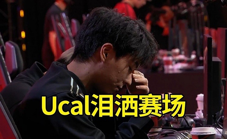 姿态看Ucal赛后落泪：真尽力了，收官之战输了真的很难受！ - 1