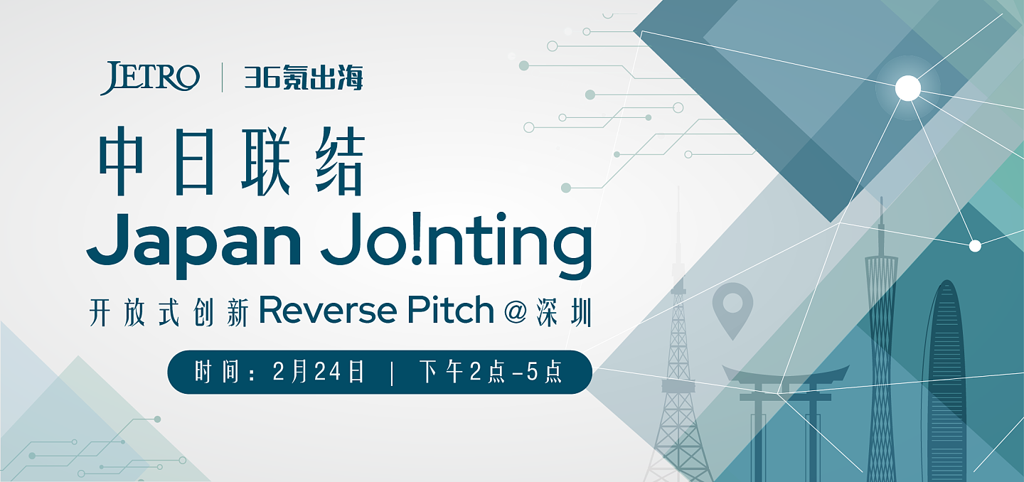 中日合作活动预告 | 中日联结Japan Jo!nting开放式创新-深圳活动举办在即 - 1