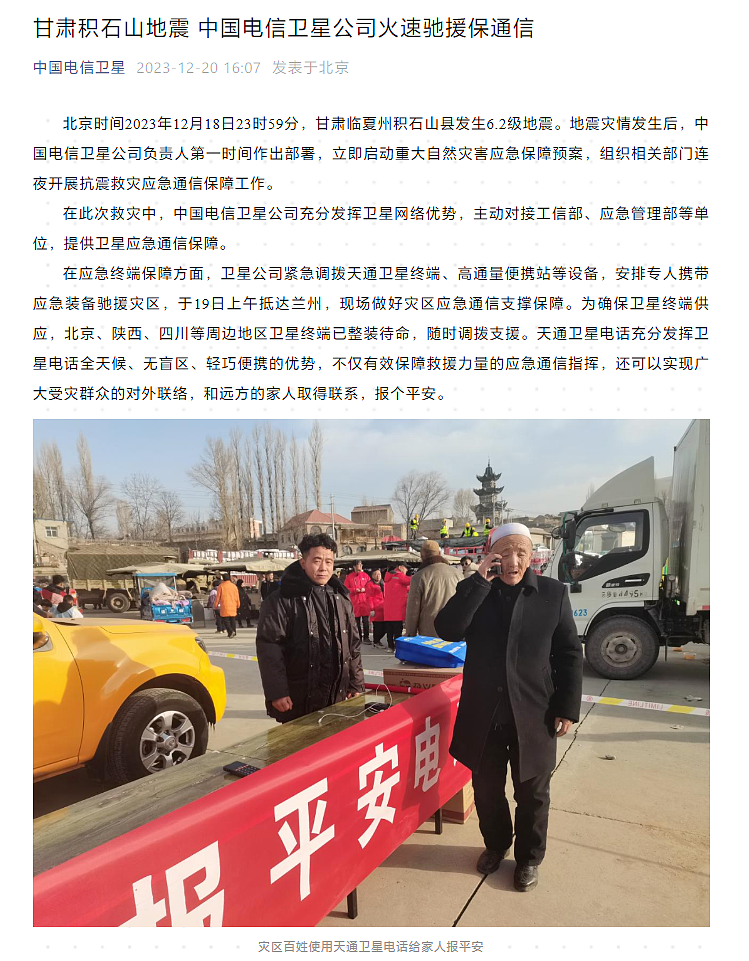 华为 Mate 60 Pro 手机在列，中国电信“天通”卫星终端运抵甘肃地震灾区 - 1