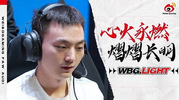 WBG发布Light五周年视频：本身就是要经历过后才能成长 - 1