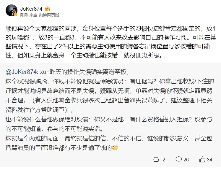 Joker锐评Xun昨日离谱操作：既不能说他假赛 也不能说他绝对没演 - 1