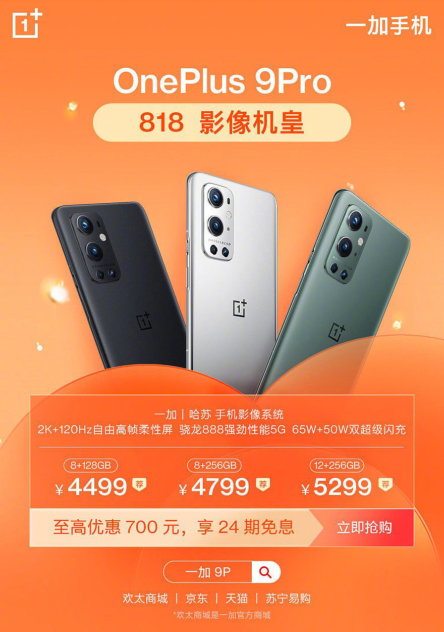 一加 818 优惠活动开启：一加 8T/9 系列手机最高优惠 900 元 - 4