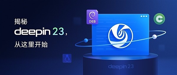 国产系统deepin V23 Preview发布：独立上游 六大新特性 - 6