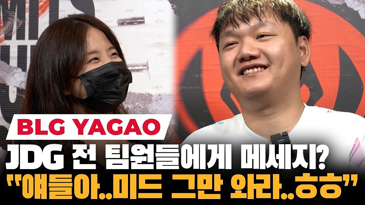 韩媒女记者采访Yagao喊话JDG：不要再来抓我了，之前一直抓我！ - 1