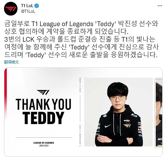 T1官宣：与Teddy选手解约，衷心感谢Teddy选伴随着T1的辉煌征程 - 1