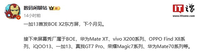 消息称一加 13 手机首发京东方 X2 东方屏，下个月见 - 1