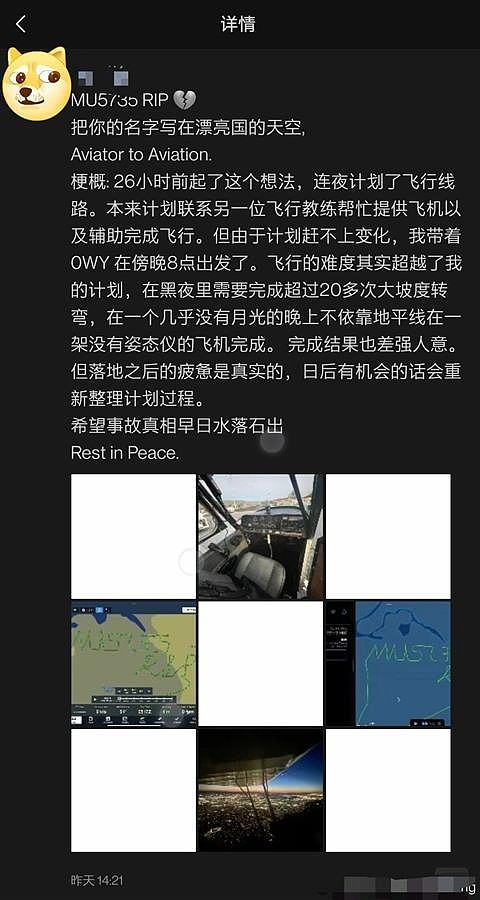 “MU5735 RIP”轨迹飞行员系中国人：想说的话都在飞行轨迹里 - 5