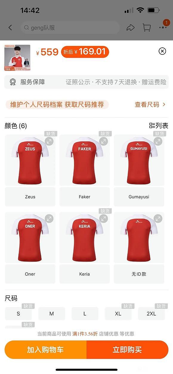 略显尴尬！网友发现T1官方淘宝店队服：仅Oner的ID队服没有卖完 - 1