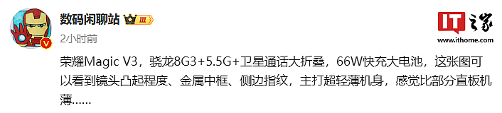 消息称荣耀 Magic V3 折叠屏手机搭载骁龙 8 Gen3 处理器，支持 5.5G、卫星通话 - 2