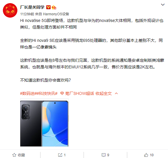 中邮Hi nova9 SE 4月发布：骁龙695加持 支持5G - 1