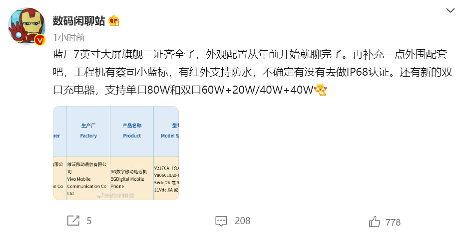 消息称 vivo 7 英寸大屏旗舰入网：配备 80W 双口充电器 - 2