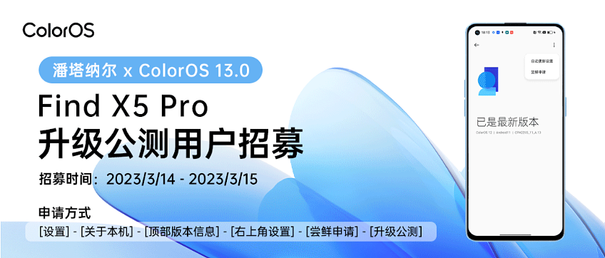 OPPO Find X5 Pro 手机潘塔纳尔 x ColorOS 13 第二波升级公测招募开启 - 1