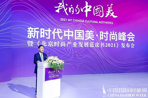 我的中国美 |新时代中国美·时尚峰会 暨《北京时尚产业发展蓝皮书2021》发布会圆满举办 - 3