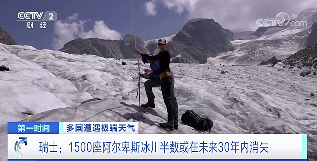 约700座冰川或在未来30年内消失 阿尔卑斯冰川体积已缩减60% - 1