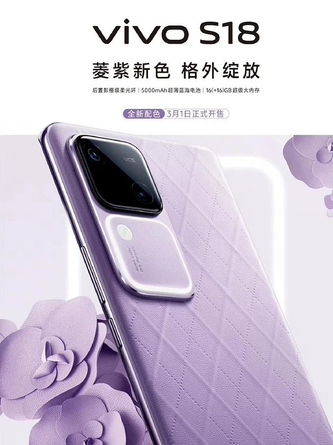 vivo S18 手机新配色“菱紫”曝光，3 月 1 日正式开售 - 1
