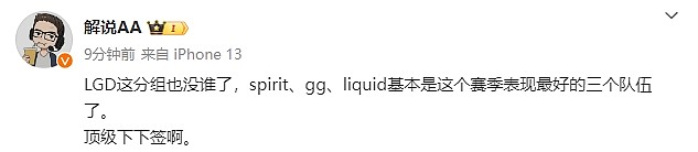 顶级下下签？解说AA爆料：LGD和spirit、gg、liquid一组！ - 1