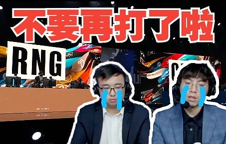 中国台湾解说RNG虐泉CFO：唉哟，不要再打了啦！！ - 1