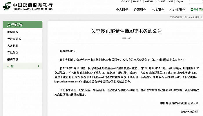 中国邮储银行：因业务调整 将停止邮储生活App全部服务 - 1