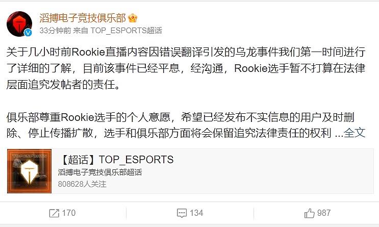 TES官方：Rookie“约炮聊天”确属翻译错误 本人暂不打算追究责任 - 2
