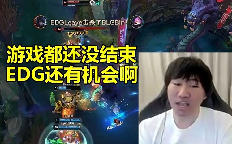 宁王看EDG被BLG淘汰最后一波：游戏都还没结束 EDG还有机会啊！ - 1