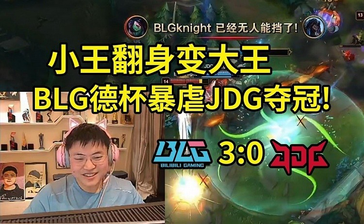 Uzi看德杯决赛：Knight阿卡丽全场游龙，BLG3比0狂虐JDG夺冠！ - 1