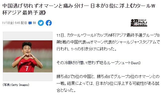 日本网友评国足1-1阿曼：输给和中国打平的球队，太没出息了 - 1
