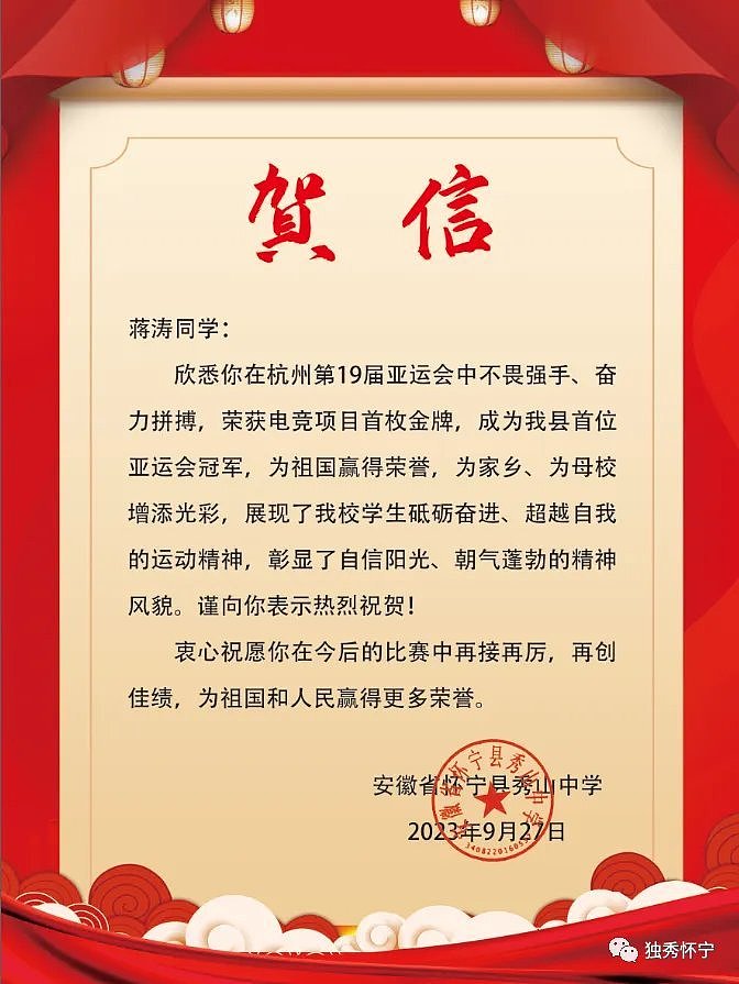 怀宁县委宣传部发表贺信：祝贺蒋涛选手成为怀宁县首位亚运会冠军 - 1