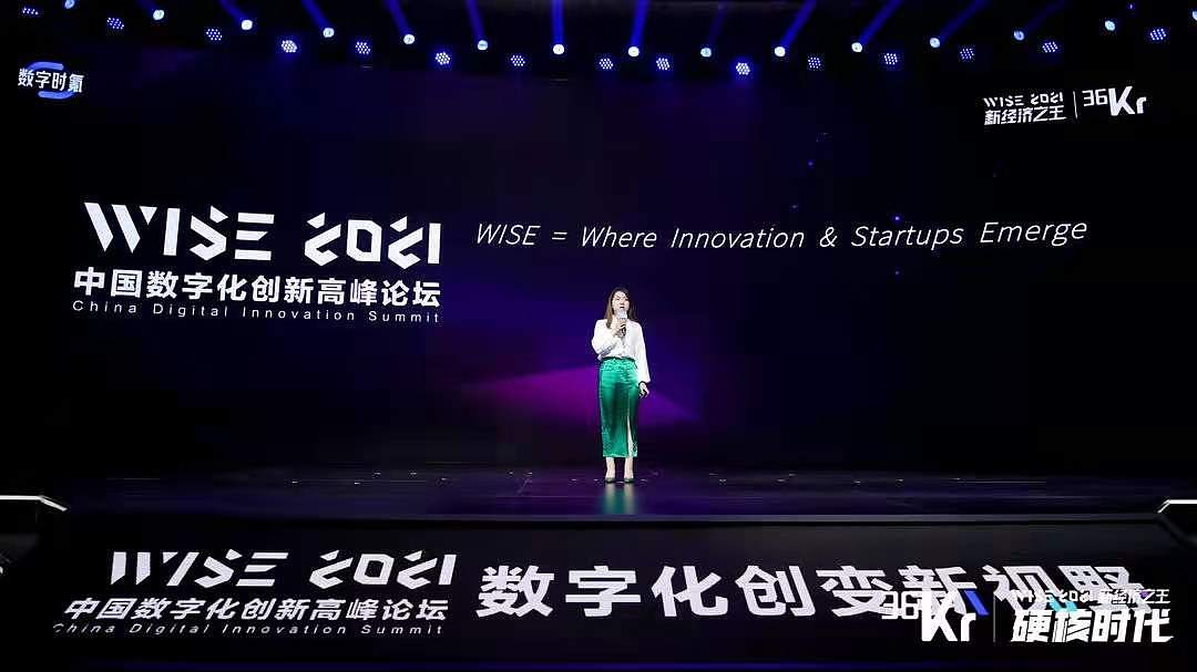 36氪高级内容总监石亚琼：记录中国产业故事，推动全球数智发展 | WISE 2021中国数字化创新高峰论坛 - 1