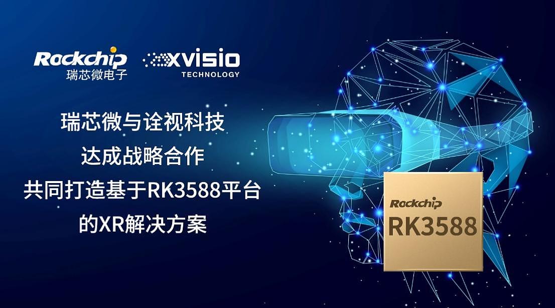 瑞芯微与诠视科技达成战略合作 共同打造基于RK3588平台的XR解决方案 - 1