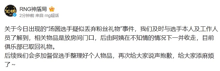 RNG后援会澄清礼物丢弃事件：由阿姨不知情收走 目前已取回礼物 - 1