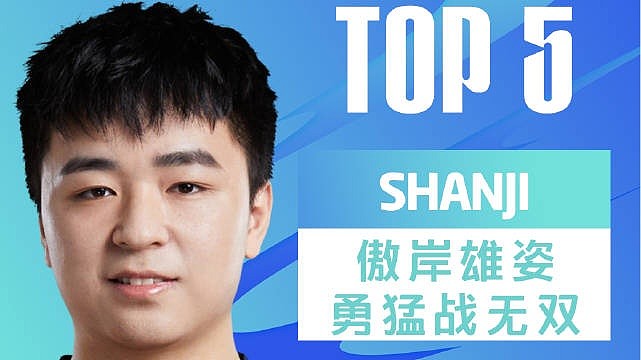 LPL昨日TOP5：shanji奎桑提铁腕开路 怒送TES五连败 - 1